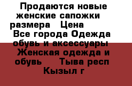 Продаются новые женские сапожки 40 размера › Цена ­ 3 900 - Все города Одежда, обувь и аксессуары » Женская одежда и обувь   . Тыва респ.,Кызыл г.